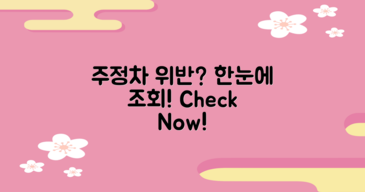 주정차 위반 조회하세요