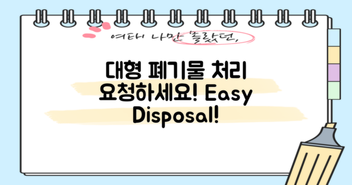 대형 폐기물 처리 요청하세요