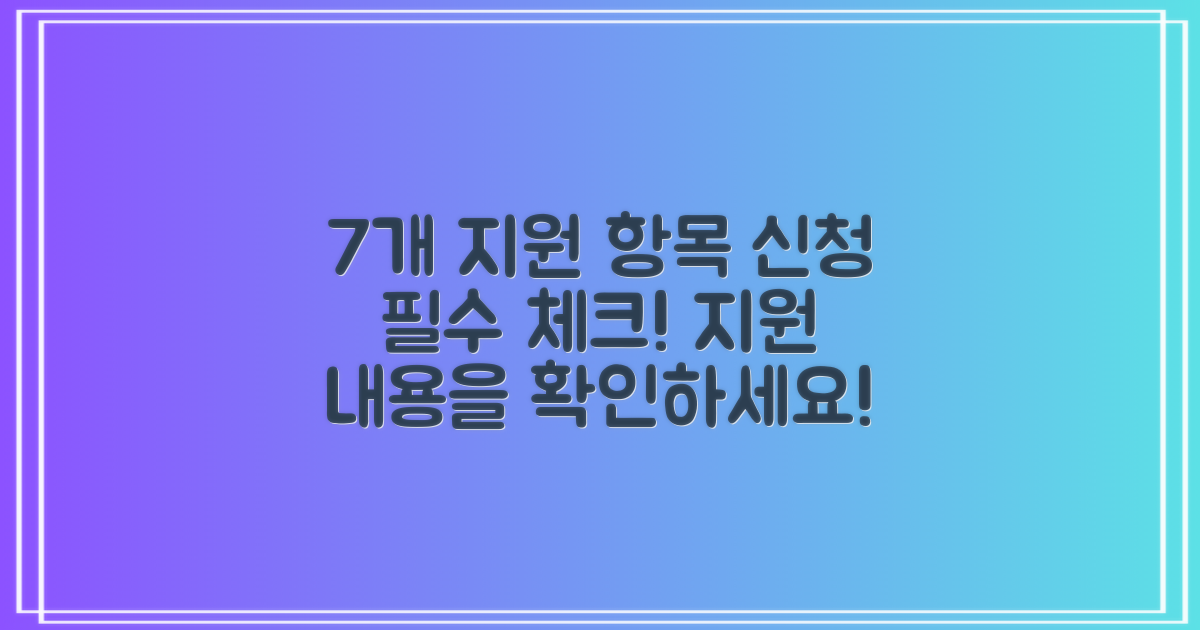 7개 지원 항목 설명
