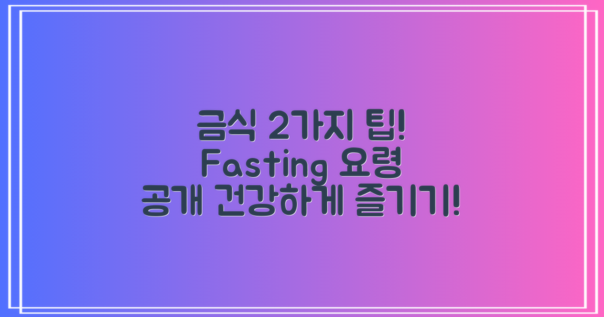2가지 금식 요령