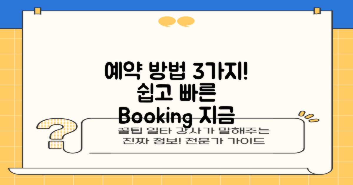 3가지 예약 방법 안내
