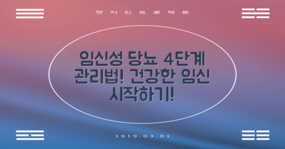 4단계 임신성 당뇨 관리