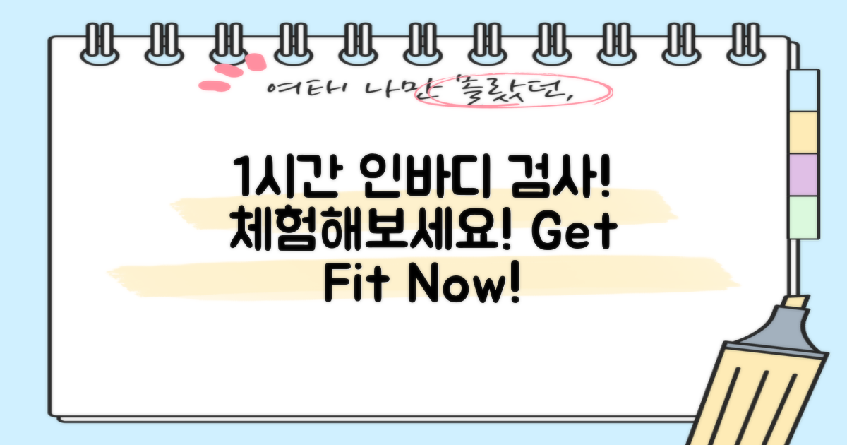 1시간 내 인바디 검사 체험