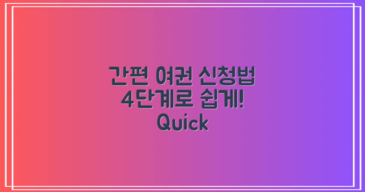 4단계 간편 여권 신청법