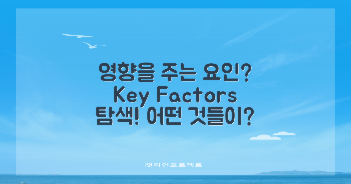 어떤 요인이 영향을 줄까?