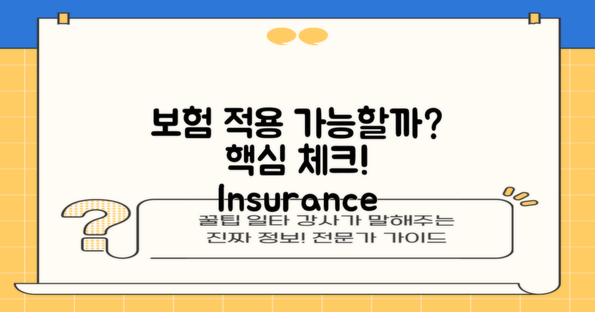 보험 적용은 가능할까?