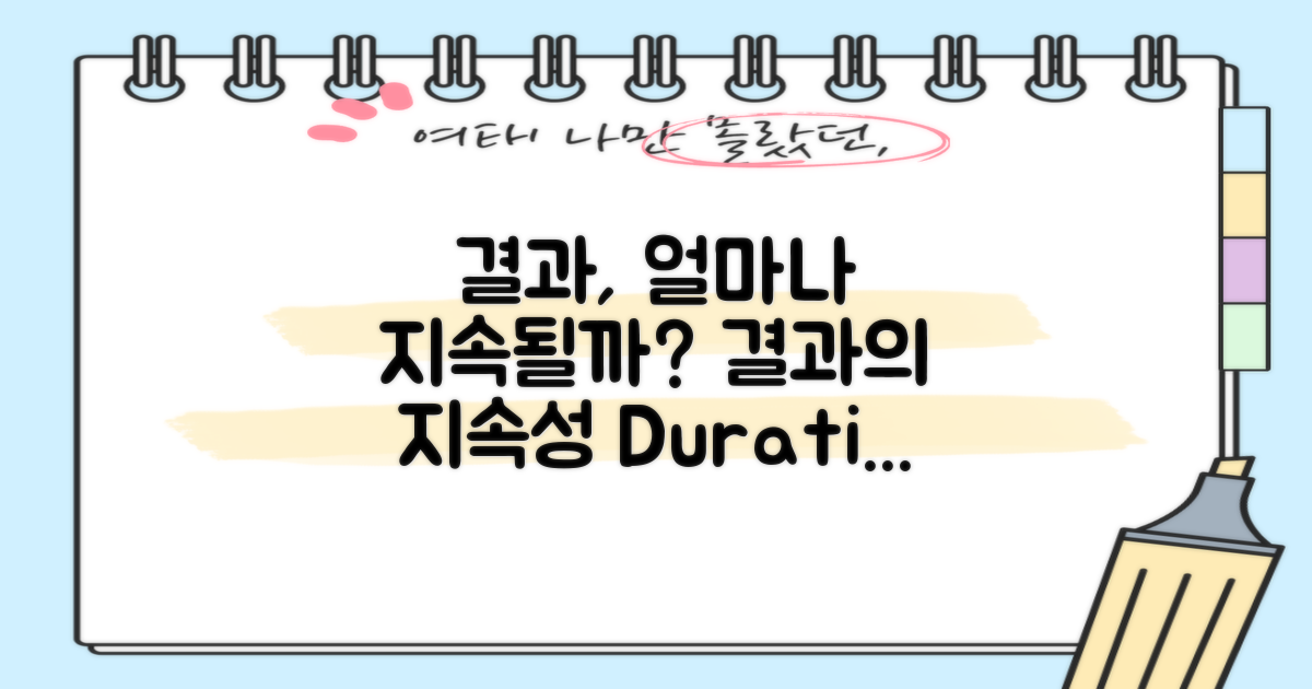 결과는 얼마나 지속될까?