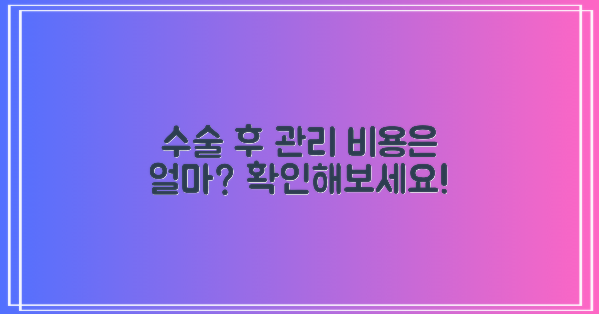 수술 후 관리 비용은?