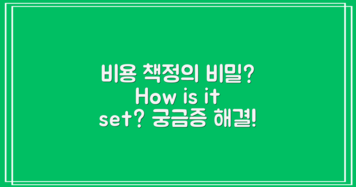 비용은 어떻게 책정될까?