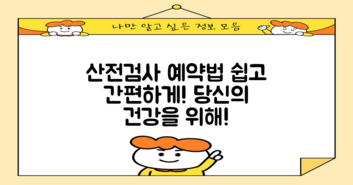 산전검사 예약 방법 안내