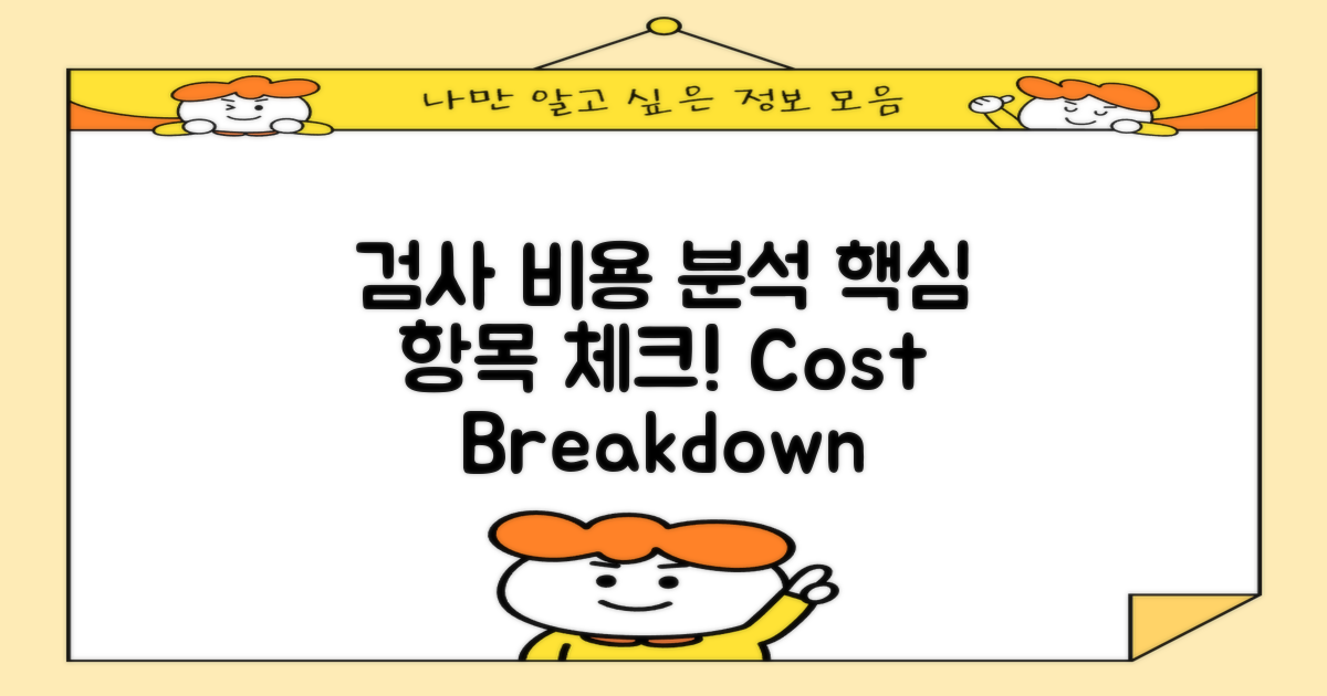 검사 항목 및 비용 분석