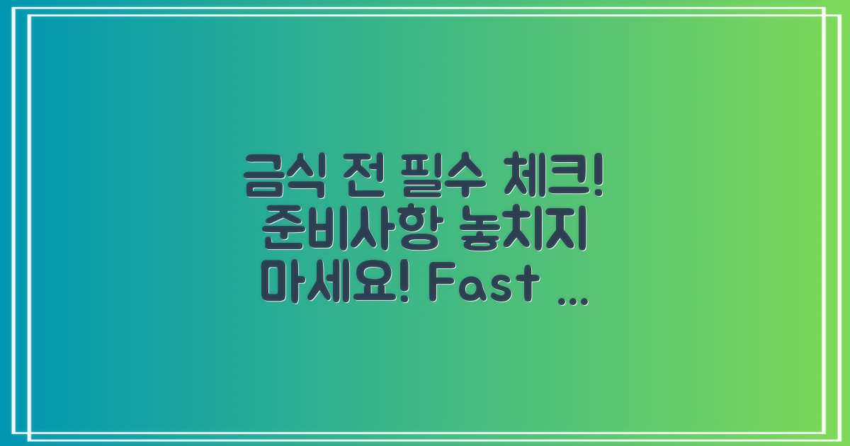 금식 전 준비사항 체크