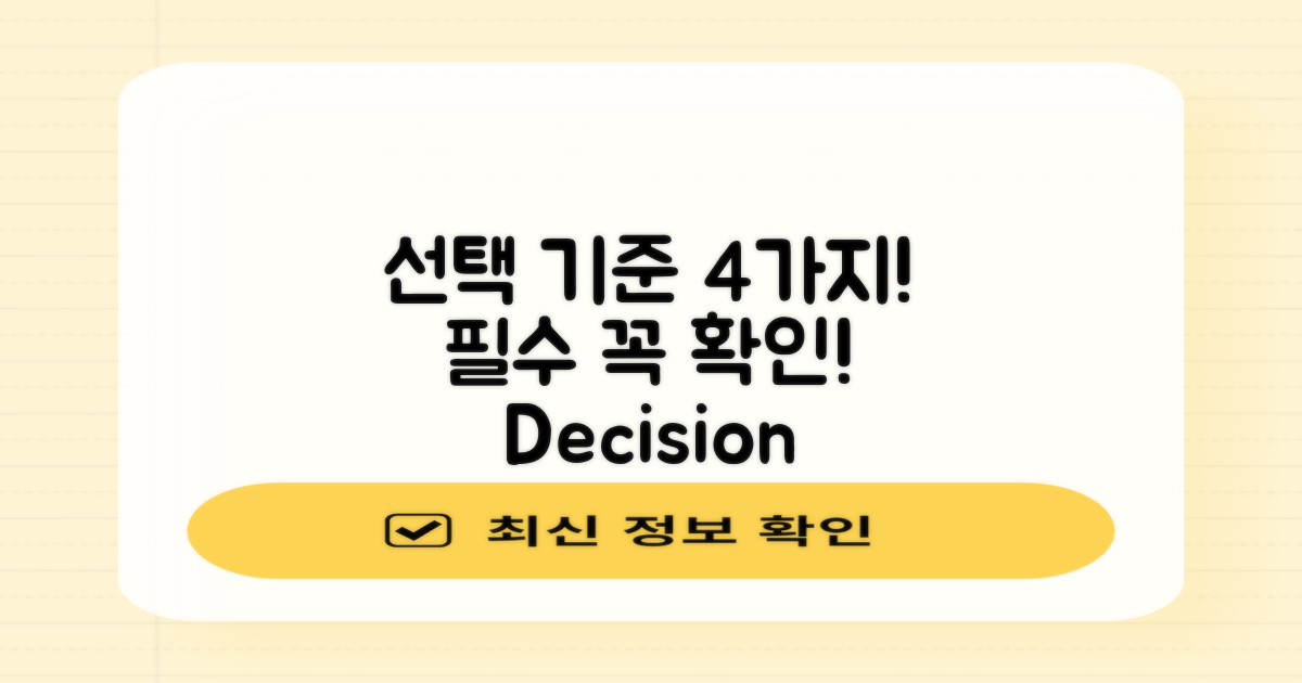 4가지 선택 기준 알아보기