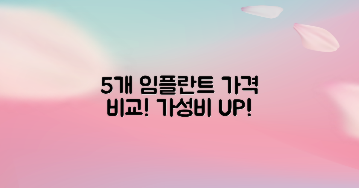 5개 치과 임플란트 가격 비교