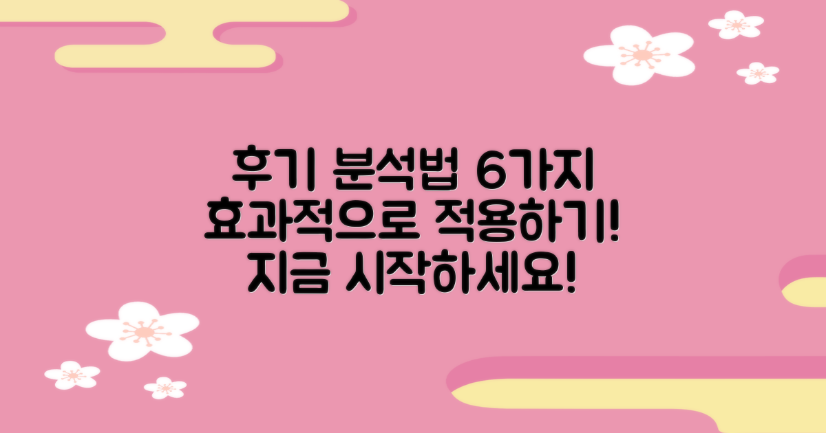 6가지 후기 분석법 적용하기