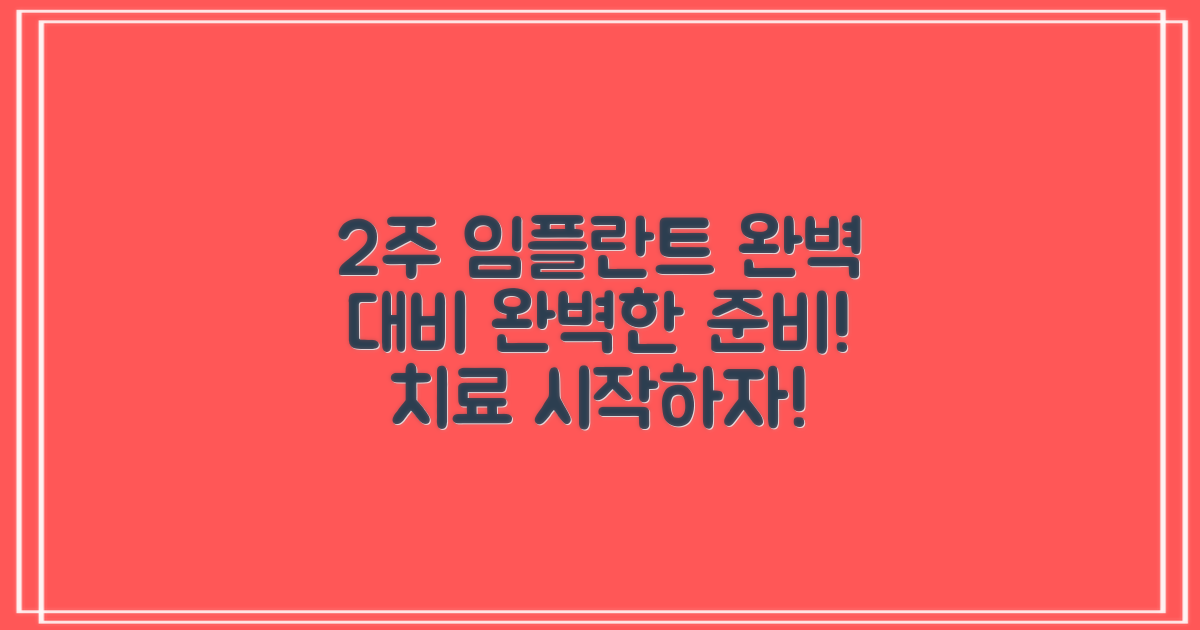 2주 내 임플란트 완벽 준비