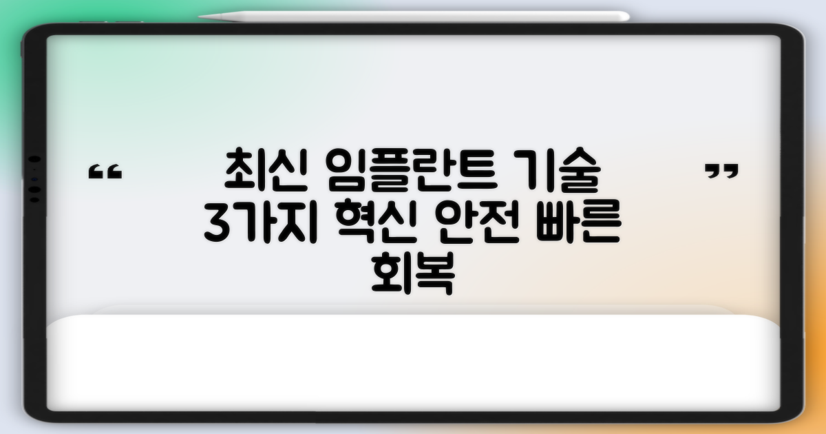 3가지 최신 임플란트 기술