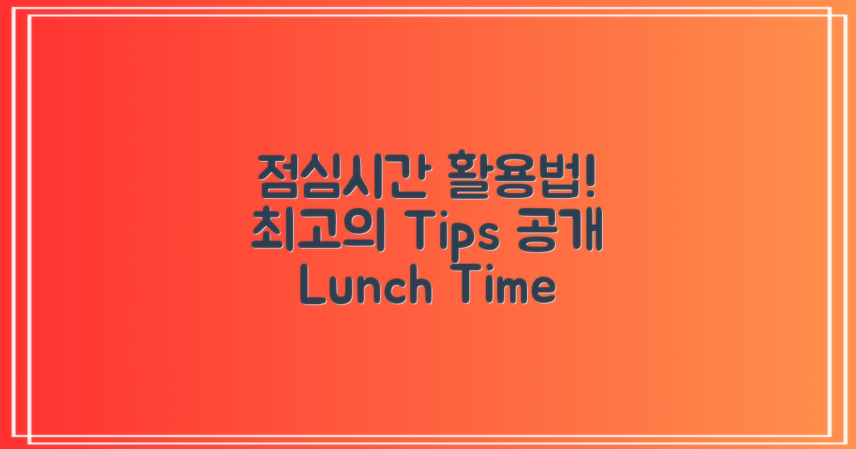 점심시간 활용법은?