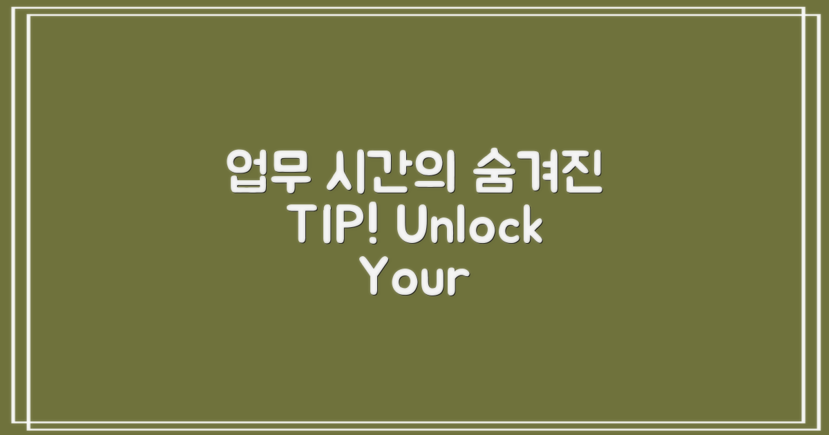 업무시간의 숨겨진 팁은?