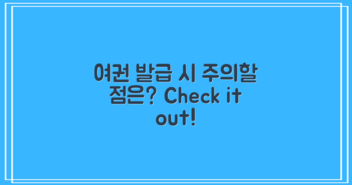 여권 발급 시 주의점은?