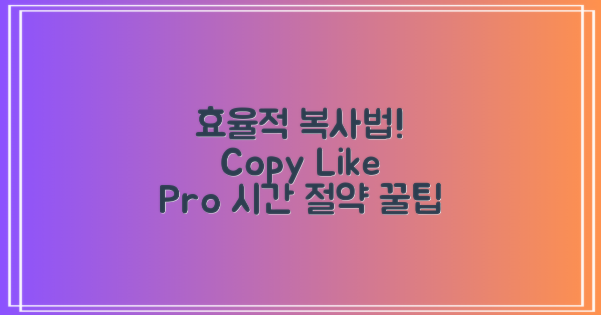 복사를 효율적으로 하는 법?