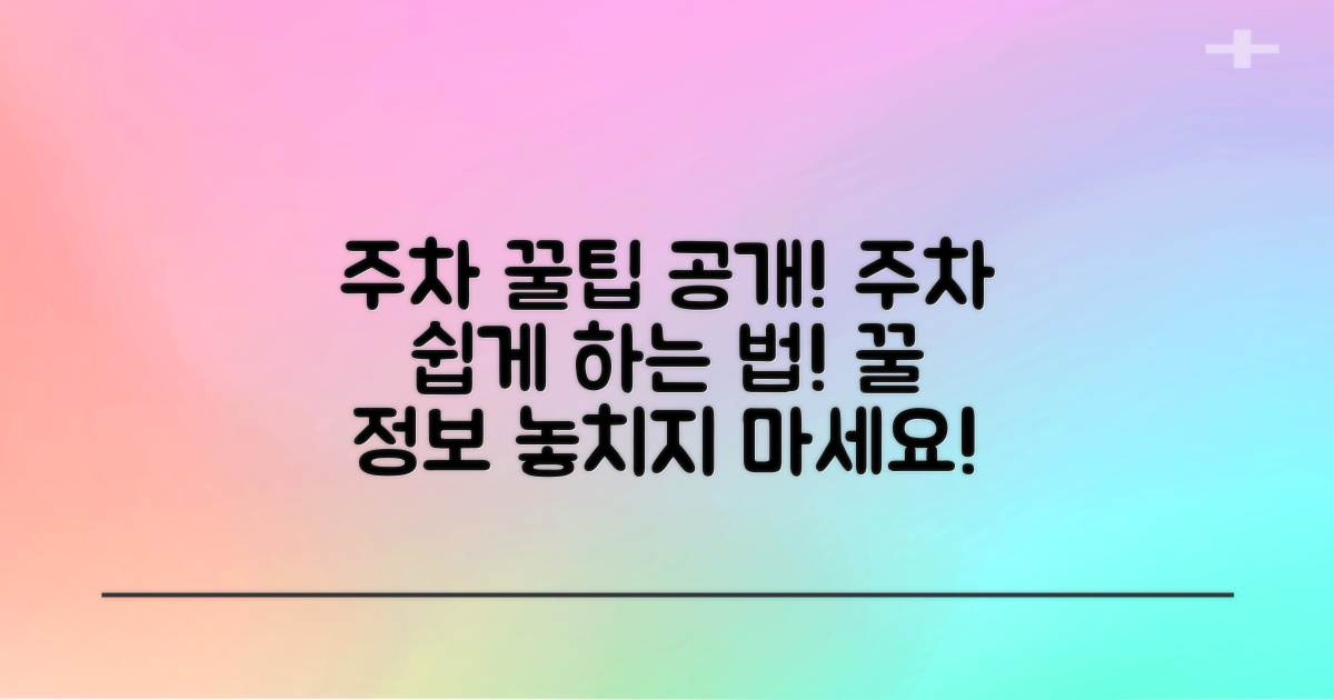 주차의 꿀팁은 무엇일까?