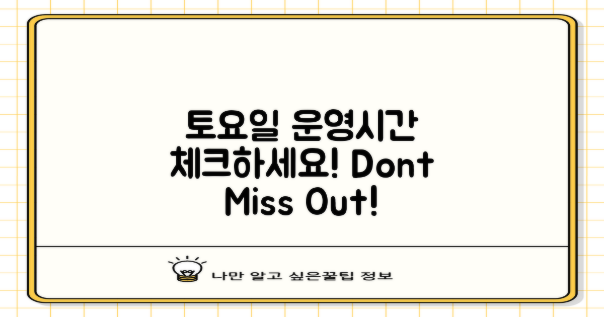 토요일 운영시간 체크하세요