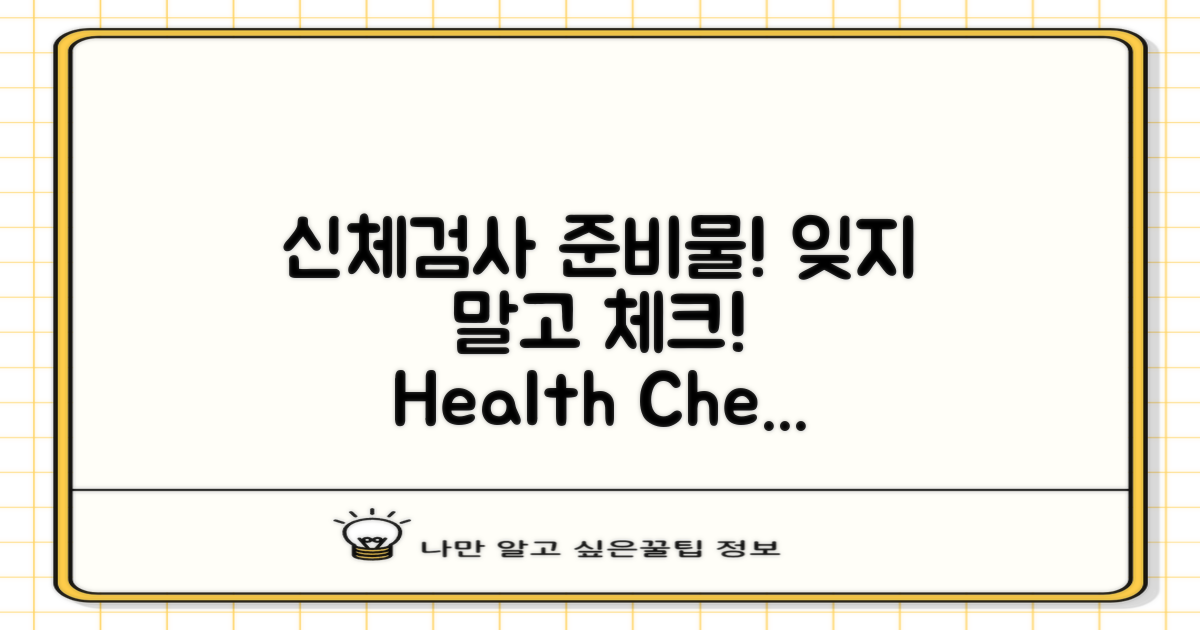 신체검사 준비물 챙기세요