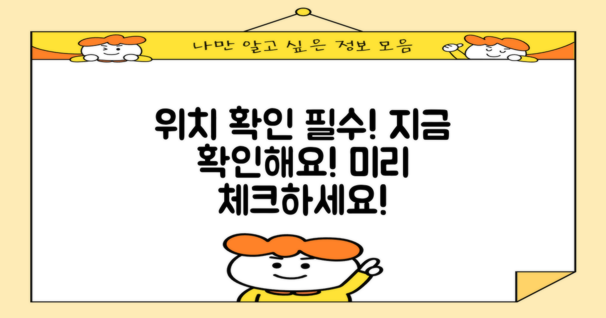 위치를 미리 확인하세요