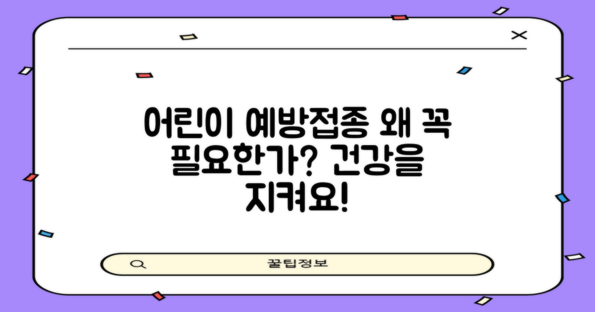 어린이 예방접종은 왜 필요할까?