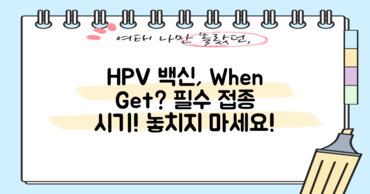 HPV 백신, 언제 맞춰야 할까?