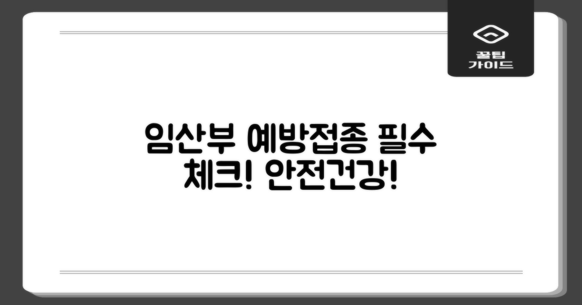 임산부의 예방접종, 어떤 것이 있을까?