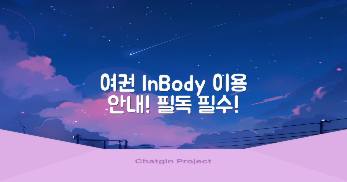 여권과 인바디 이용 안내