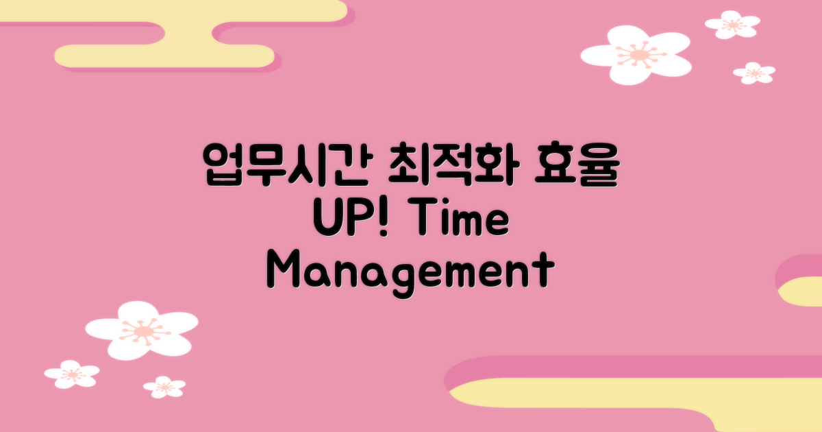 업무시간 최적화 전략
