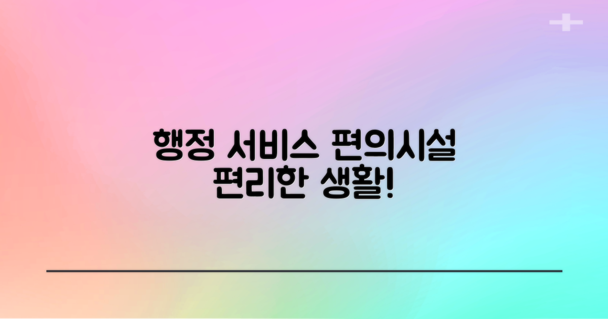 행정 서비스와 편의시설