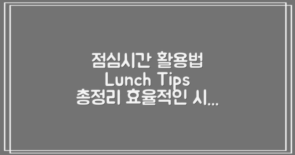 점심시간 활용 팁 총정리