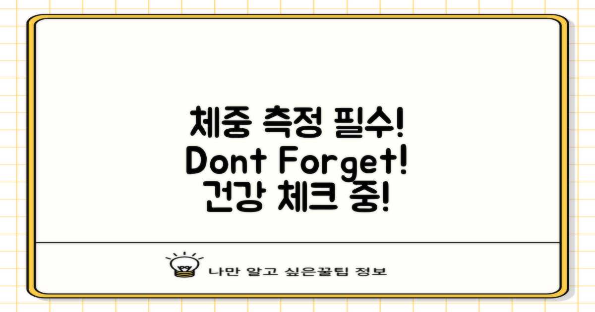 체중 측정도 잊지 마세요