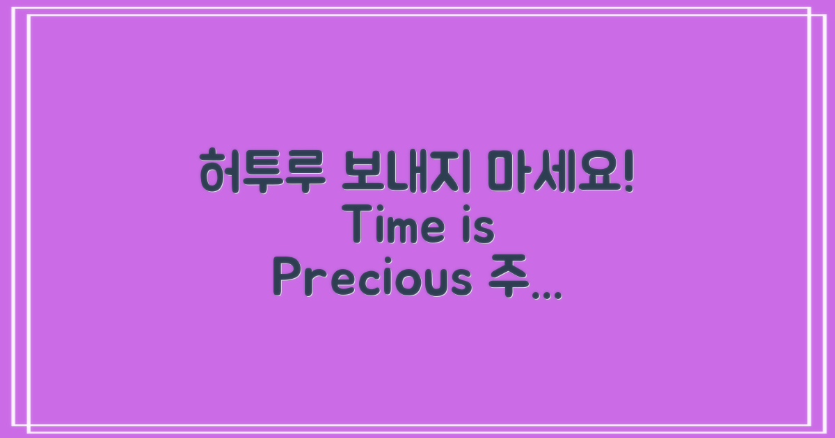 허투루 보내지 마세요