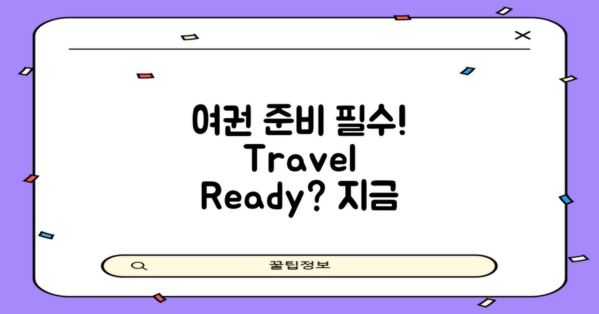 여권 준비도 함께 하세요