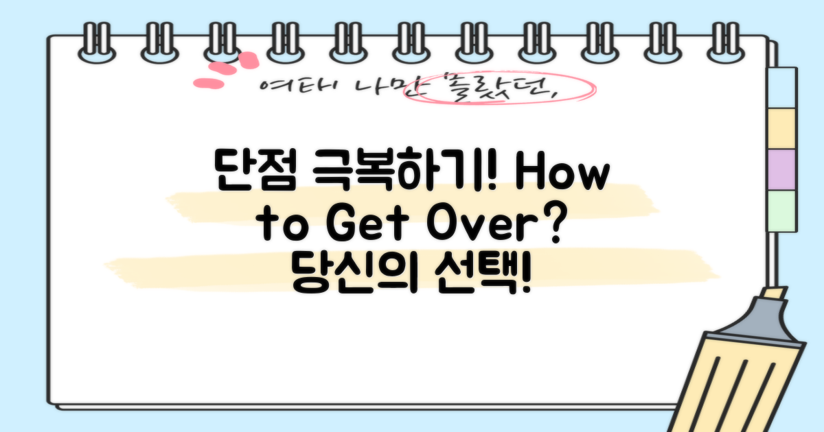 단점은 어떻게 극복할까?