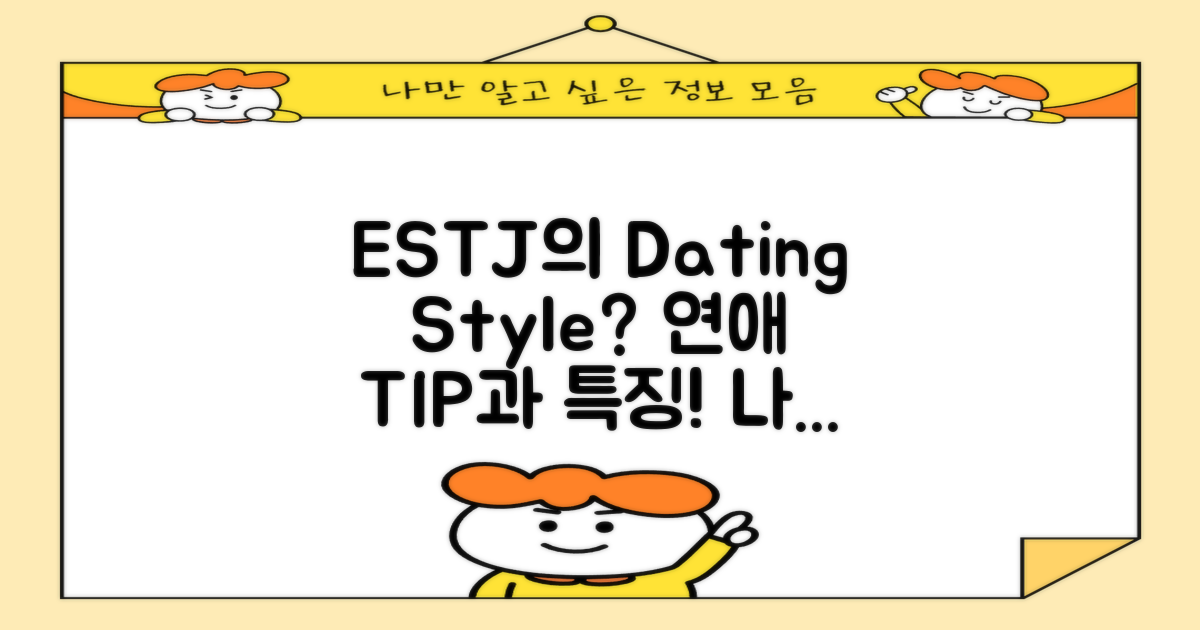 ESTJ의 연애 스타일은?