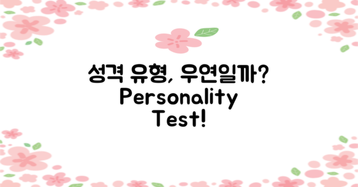 성격 유형은 우연일까?