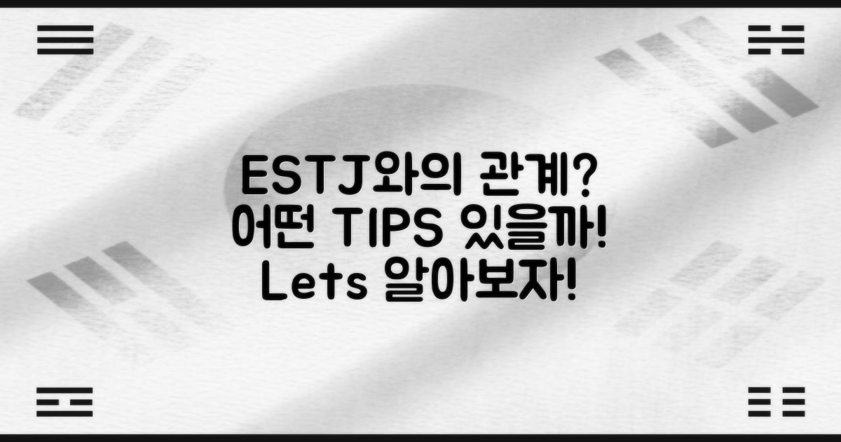 ESTJ와의 관계는 어떤가?