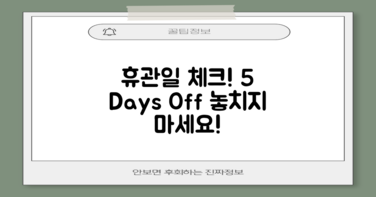 5개 휴관일 체크하기