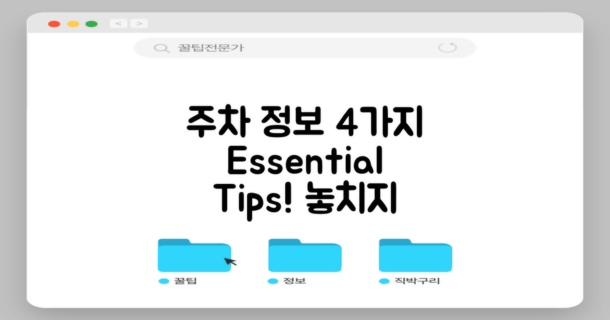 4가지 주차 정보 안내