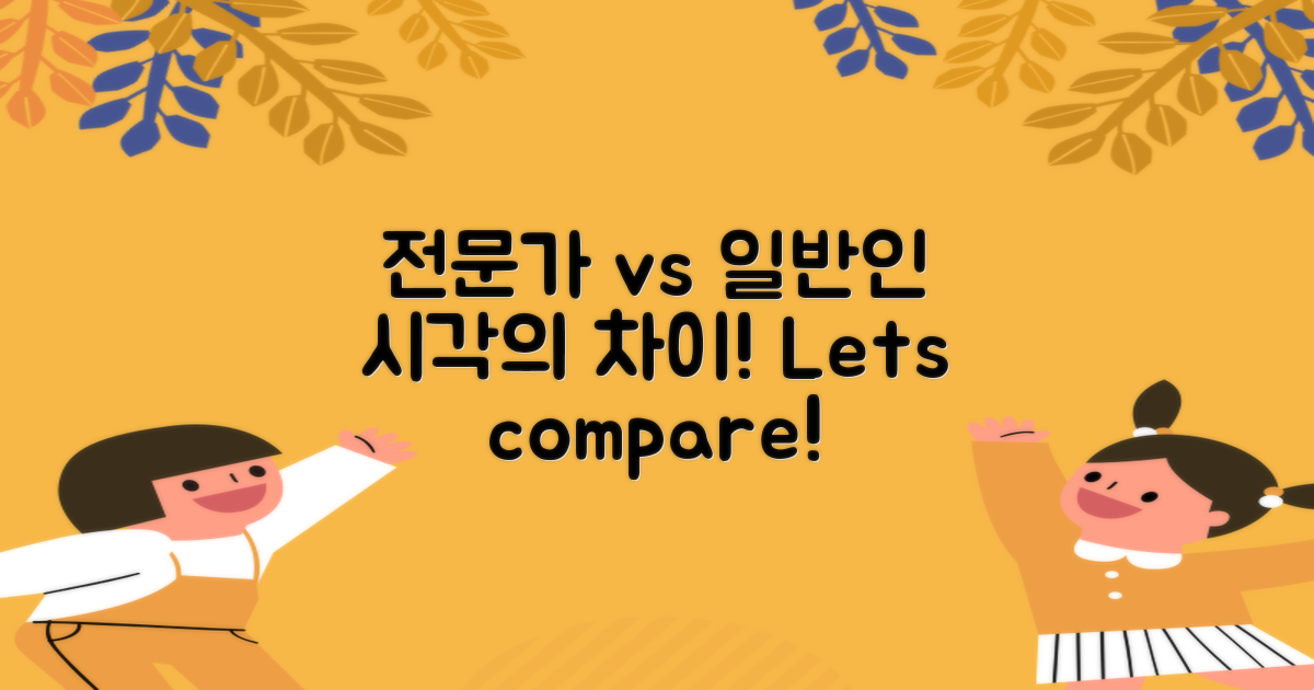 전문가와 일반인의 시각