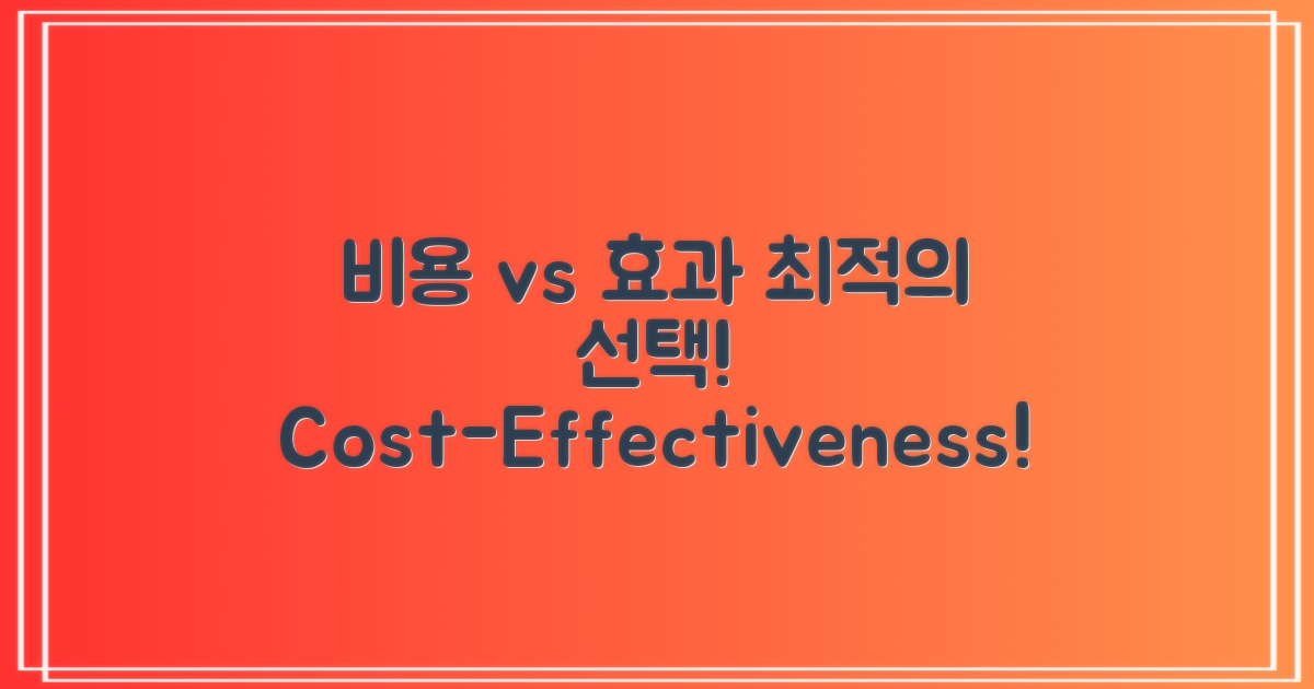 비용 vs 효과 비교