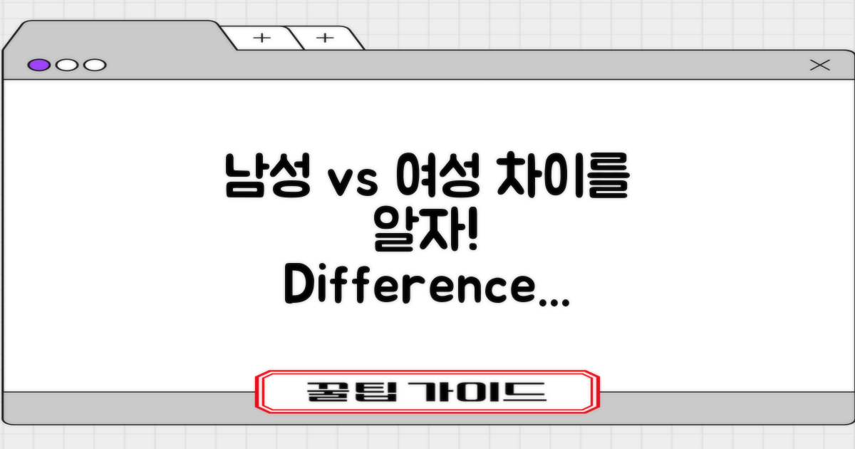 남성 vs 여성의 차이