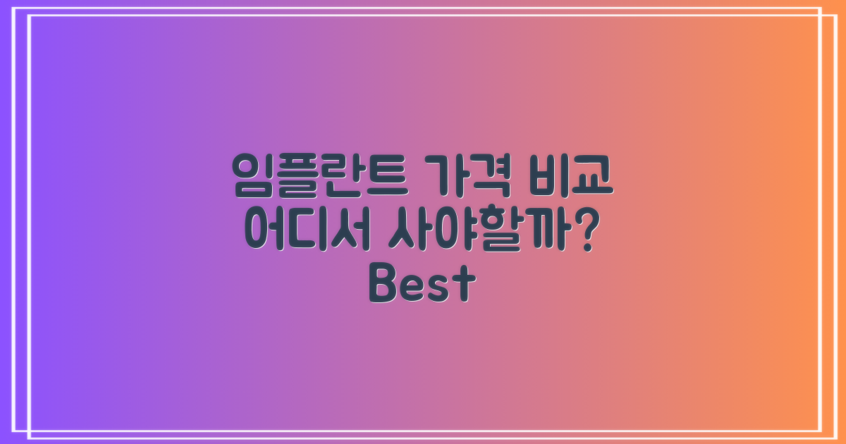 가격대별 임플란트 비교