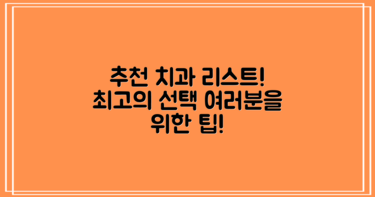 추천 치과 리스트 공개